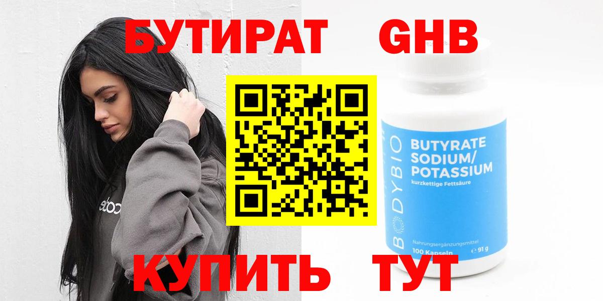Бутират оксибутират  Вход с VPN  Нижневартовск 