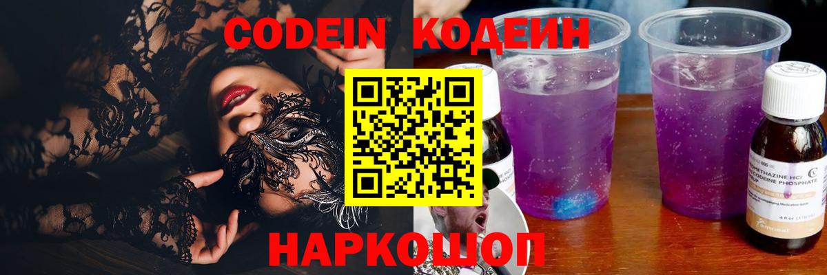 Кодеин Purple Drank  Вход с VPN  Нижневартовск 